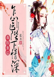 毒醫棄后：怎醫陛下情深