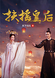 扶搖皇后