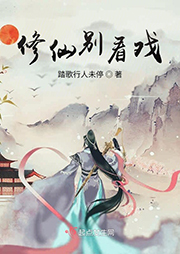 修仙別看戲