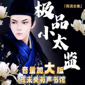極品小太監