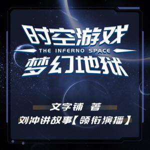 時空游戲一夢幻地獄