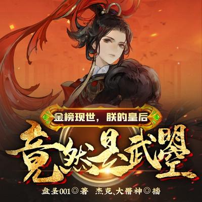 金榜現世，朕的皇后竟然是武曌