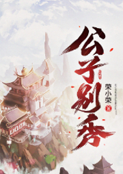 公子別秀
