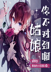 姑娘你不對勁啊