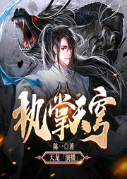 執掌天穹