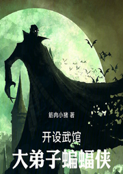開設武館，大弟子蝙蝠俠