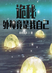 詭秘：外神竟是我自己