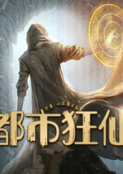 都市狂仙