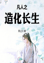 凡人之造化長生