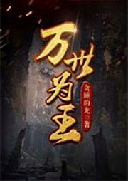 萬世為王