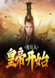 被坑從皇帝開始