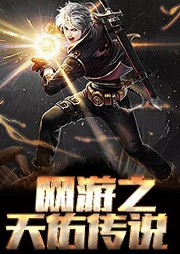網(wǎng)游之天佑傳說