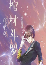 斗羅之棺材斗羅