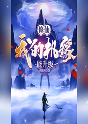 修仙：我的機緣能升級