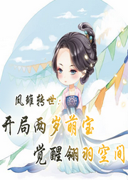 鳳雛轉(zhuǎn)世，開局兩歲萌寶覺醒翎羽空間【種田 空間 團寵】