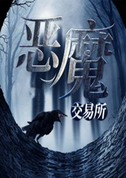 惡魔交易所