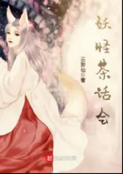 妖怪茶話會
