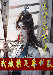 悟性滿級后，我被禁足葬劍冢
