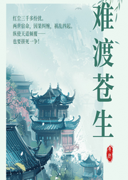 難渡蒼生 