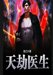 天劫醫(yī)生