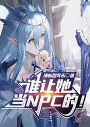 誰讓她當NPC的