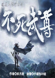 不死武尊 