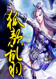 狐顏亂羽