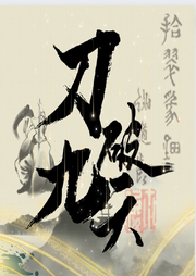 刀破九天