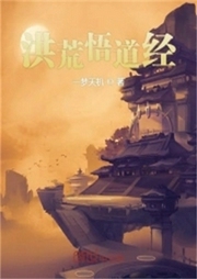 洪荒悟道經
