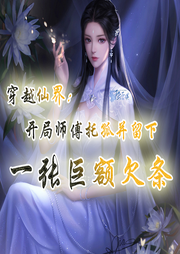 穿越仙界：開局師傅托孤并留給她一張巨額欠條