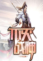 不滅戰神