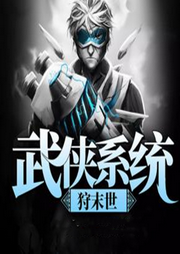 武俠系統狩末世