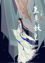 至尊妖皇