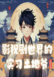 影視劇世界的實習土地爺