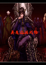 惡魔的游戲場
