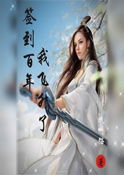 簽到百年，我飛升了