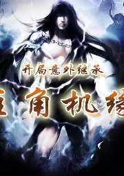 開局意外繼承主角機緣【異世大陸 玄幻 游戲】
