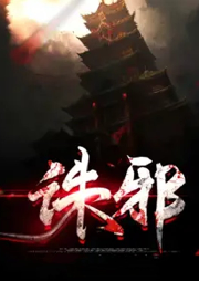 誅邪