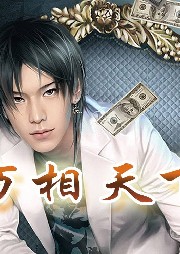 萬相天下【風水+相術+都市+爽文+鑒寶】