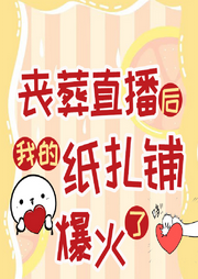 喪葬直播后我的紙扎鋪爆火了