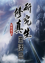 修真研究生生活錄