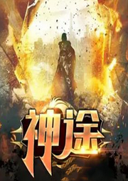 神途