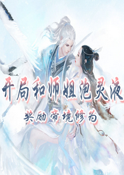 開局和師姐泡靈液，獎勵帝境修為