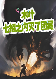 木葉：七章之內(nèi)滅了團(tuán)藏