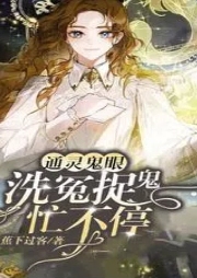 通靈鬼眼：洗冤捉鬼忙不停
