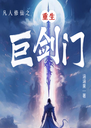 凡人修仙之重生巨劍門