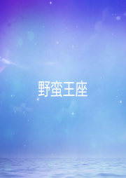 野蠻王座