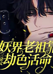 妖界老祖靠劫色活命 