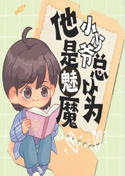 小少爺總以為他是魅魔