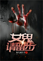 女鬼請留步